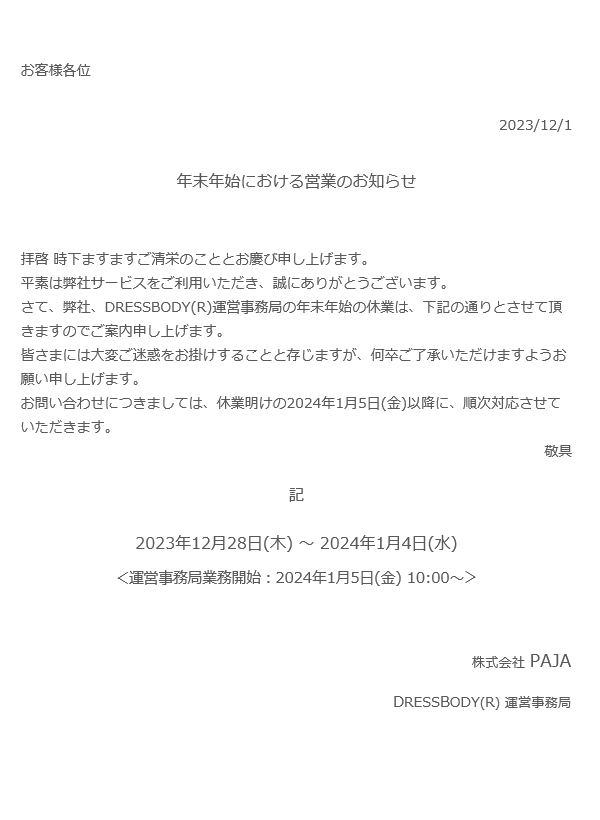 年末年始における営業のお知らせ